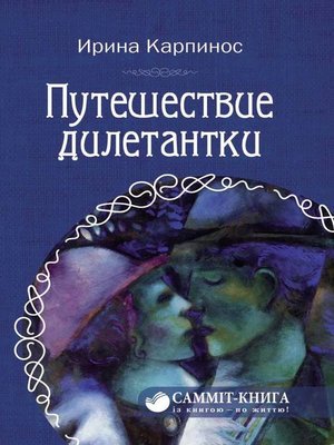 cover image of Путешествие дилетантки